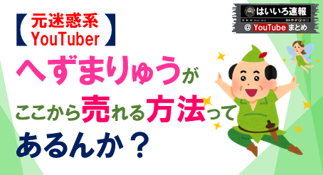 迷惑系売れる方法