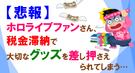 ホロライブグッズ差し押さえ