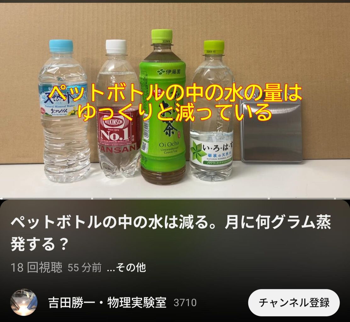 【衝撃の事実】YouTubeが解明「未開封でもペットボトルの中身は少しづつ減る」