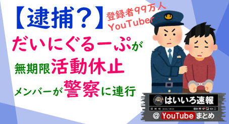 だいにぐるーぷ逮捕