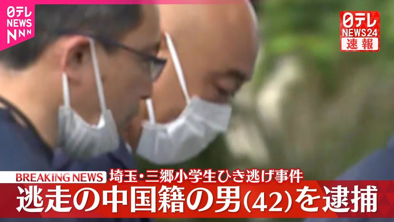 【埼玉】小学生ひき逃げ犯の中国人、にじさんじファン。車内に残されたグッズで判明（長尾景）
