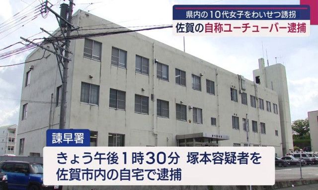 【逮捕】登録者70万人YouTuber、未成年をわいせつ目的で誘拐...長崎のホテルで...