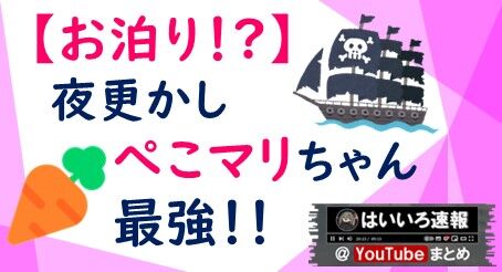 ぺこまり最強