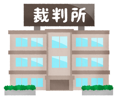 裁判所