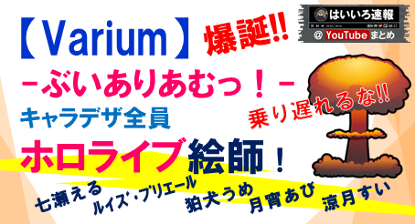 ぶいありむ