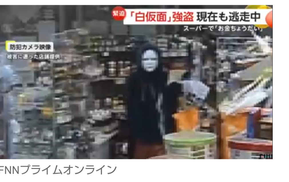 【大阪】白仮面の男がスーパー強盗　現在逃走中！ネット民「ラファエル逮捕しとけ」