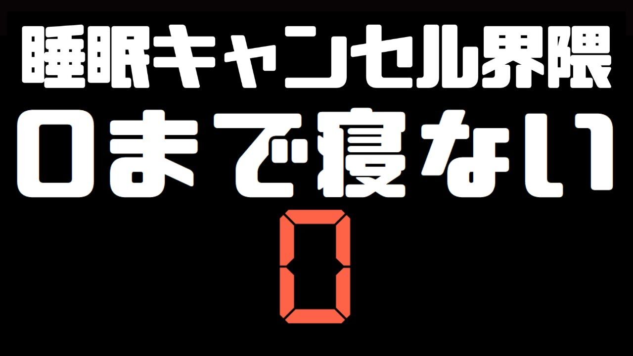 【悲報】睡眠キャンセル系配信者。配信中断で睡眠か？《ごはんとお風呂に16時間》