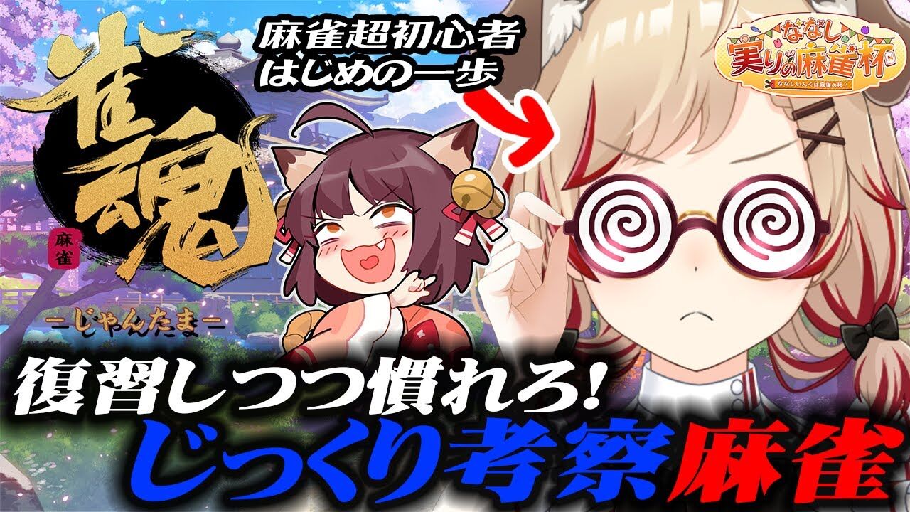 【麻雀】リーチを狙うだけのVtuberにファン激怒！下手くそすぎて胸糞
