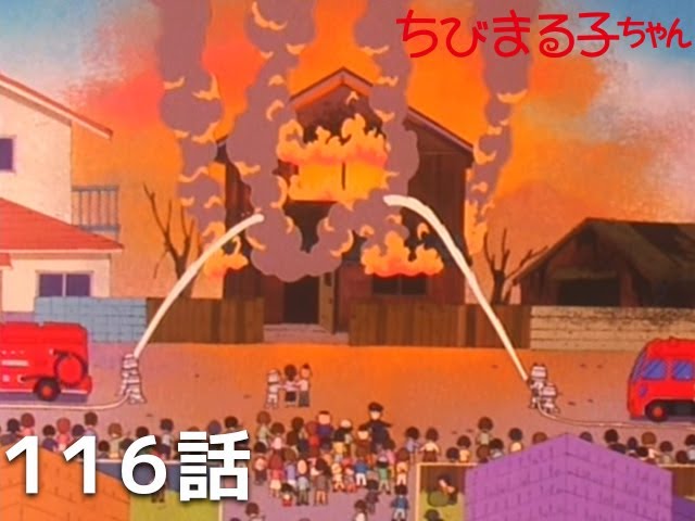 【炎上】ちびまる子ちゃん、放送禁止回をYouTube公開「永沢君の家、火事になる」