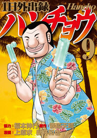 一日外出録ハンチョウとかいう漫画 Game The Life