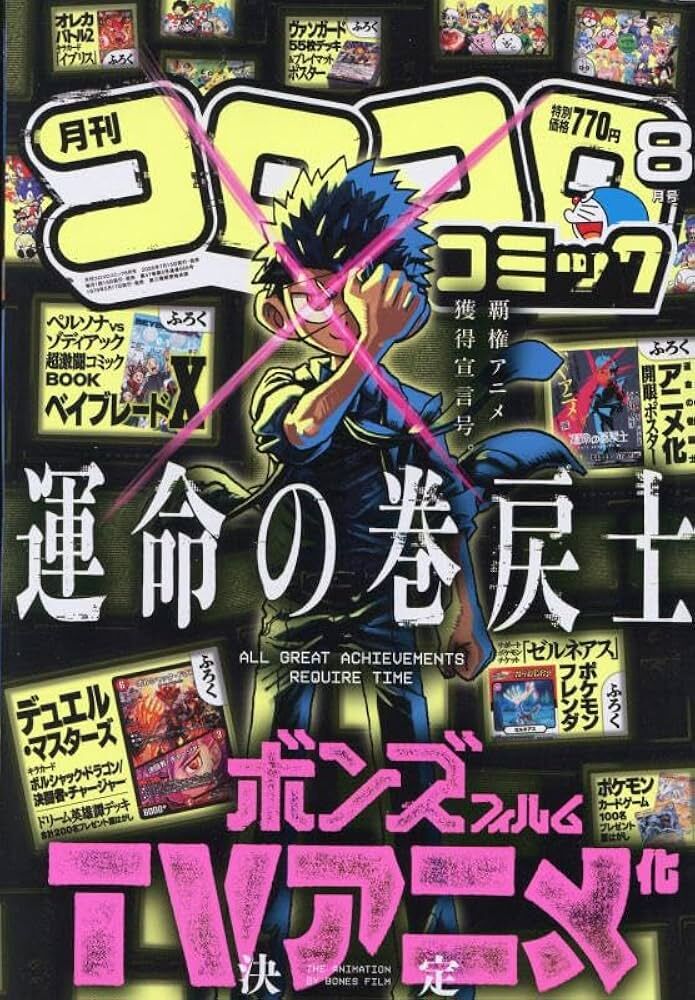【悲報】コロコロコミック最新号がヤバい件について : ゲームトピックch.