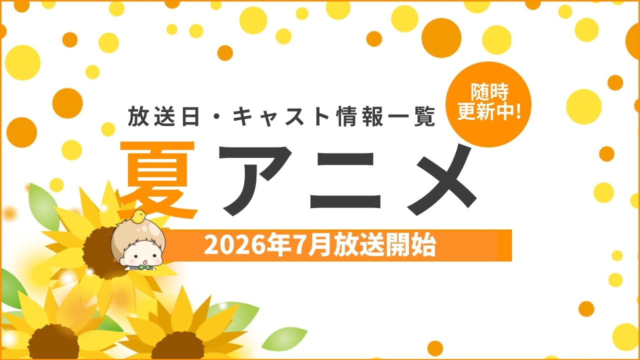 【最新】2026夏アニメまとめ。全100作・続編だらけ・異世界乱発がヤバいと話題に