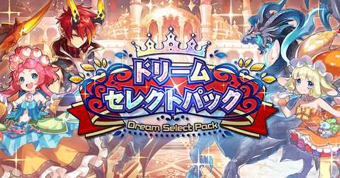 ドリームセレクトパック