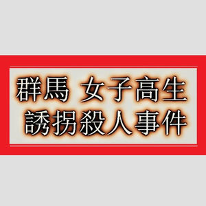 群馬女子高生誘拐殺人事件 16歳の女子高生を拉致 首を絞めて殺し山に捨てた 坂本正人 Ikuji85