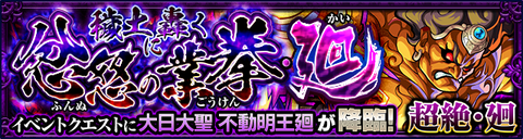 【モンスト】超絶の初降臨で初めて勝てなかった！ただの運ゲー！新超絶廻「不動明王廻」クエストに怒りの声が殺到中ｗｗｗｗ