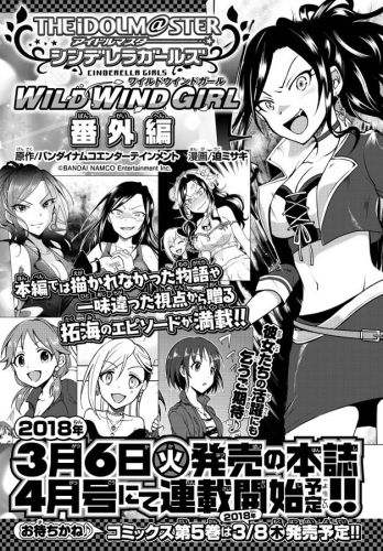 【モバマス】月刊少年チャンピオン2018年4月号からWILD WIND GIRL番外編が連載開始予定！