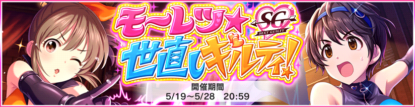 【デレステ】イベント「モーレツ★世直しギルティ！」開催！イベント限定SR「堀裕子」「及川雫」