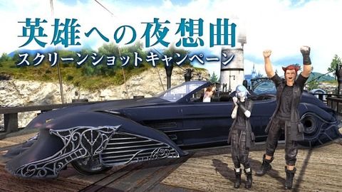 【FF14】FF15コラボイベント「英雄への夜想曲」スクリーンショットキャンペーンが開催！