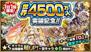 【モンスト】※鬼アツ※ぶっ飛びラインナップ！！オーブ消費なし『世界4500万人突破記念ガチャ』詳細発表ｷﾀ━━━━(ﾟ∀ﾟ)━━━━!!