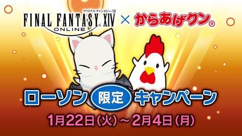 【FF14】ワイ「からあげクン リミットブレイクフレイバー9個下さい」