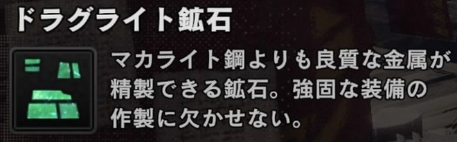 モンスターハンターの鉱石、みんなドラグライト鉱石までしか覚えてない説