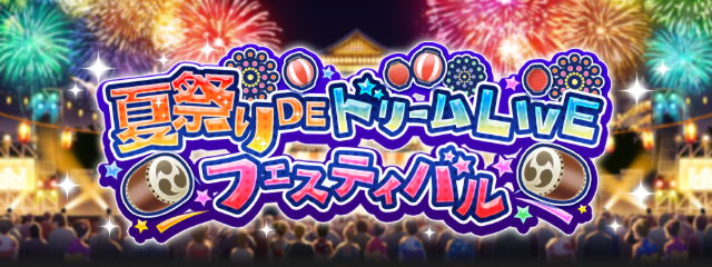 【モバマス】イベント予告！夏祭りDEドリームLIVEフェスティバル！上位SRは赤城みりあ！