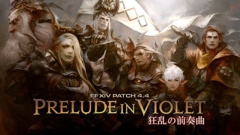 【FF14】パッチ4.41HotFixesが公開、PvPアクションの調整や不具合修正が実施