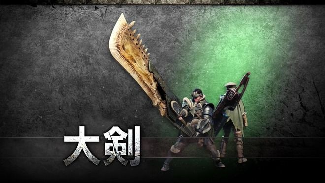 【MHW】大剣はもう少し強化してくれ【モンハンワールド】