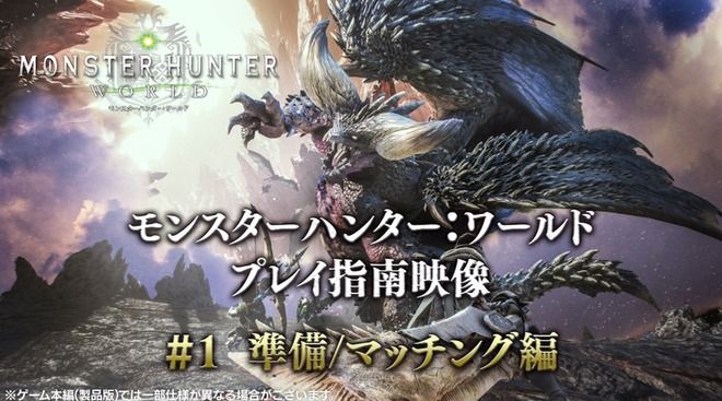 【MHW】『モンスターハンターワールド』ベータテスト版プレイ指南映像が公開！