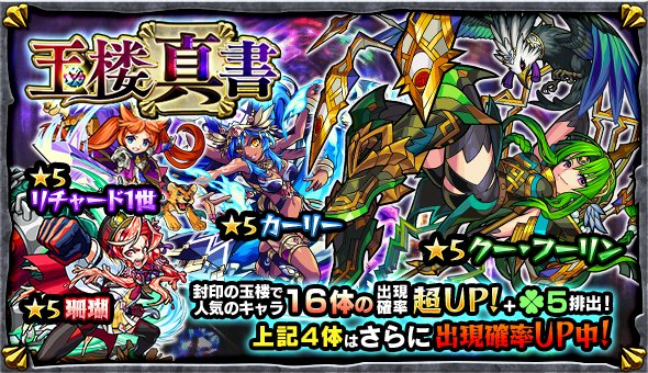 【モンスト】明日12時からガチャ「玉楼真書」開催！