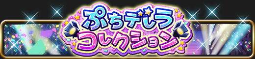 【モバマス】イベント予告！ぷちデレラコレクション！上位SRは財前時子様！