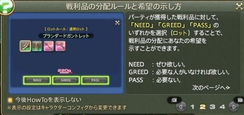 【FF14】PTプレイ中にいきなりHowToが出るとテンパってしまう、特に初心者が初IDのサスタシャでロット画面が出てしまうと…