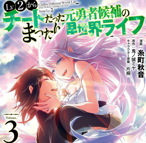 漫画 Lv2からチートだった元勇者候補のまったり異世界ライフ 3巻 ネタバレ軽微 電子書籍で行こう 漫画 Lv2からチートだった元勇者候補のまったり異世界ライフ 3巻 ネタバレ軽微 電子書籍で行こう