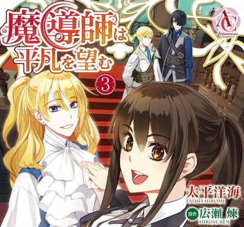 漫画 魔導師は平凡を望む ネタバレ軽微 電子書籍で行こう 漫画 魔導師は平凡を望む ネタバレ軽微 電子書籍で行こう
