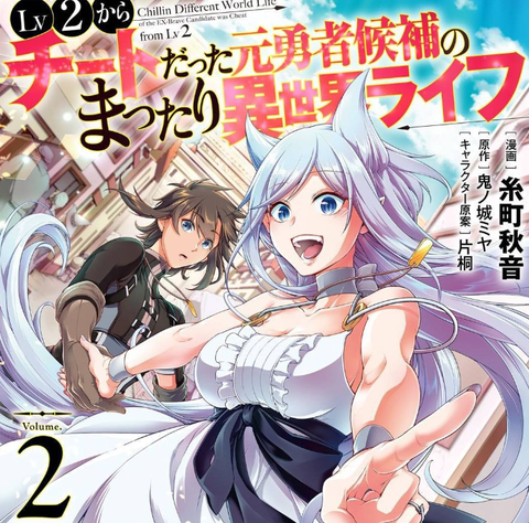 漫画 Lv2からチートだった元勇者候補のまったり異世界ライフ 2巻 ネタバレ軽微 電子書籍で行こう 漫画 Lv2からチートだった元勇者候補のまったり異世界ライフ 2巻 ネタバレ軽微 電子書籍で行こう