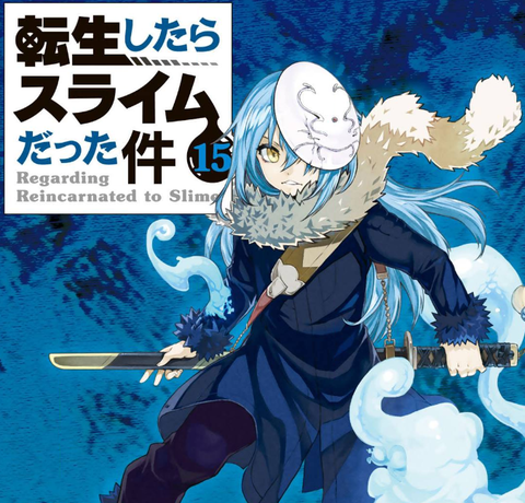 漫画 転生したらスライムだった件 15巻 ネタバレ軽微 電子書籍で行こう 漫画 転生したらスライムだった件 15巻 ネタバレ軽微 電子書籍で行こう
