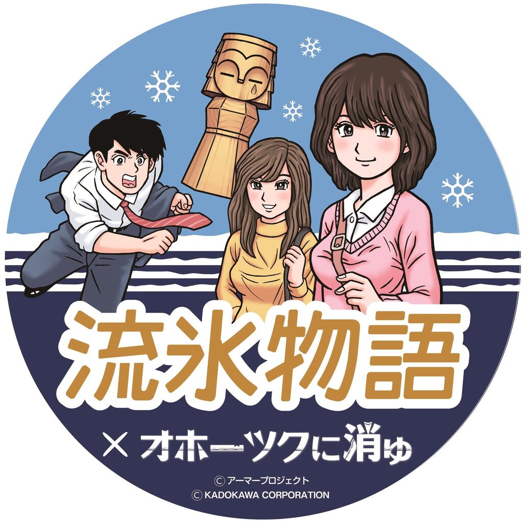 わたしはまりも オホーツクに消ゆ Jr北海道 流氷物語号 奇跡のコラボができるまで ゲーアニよろずまとめ