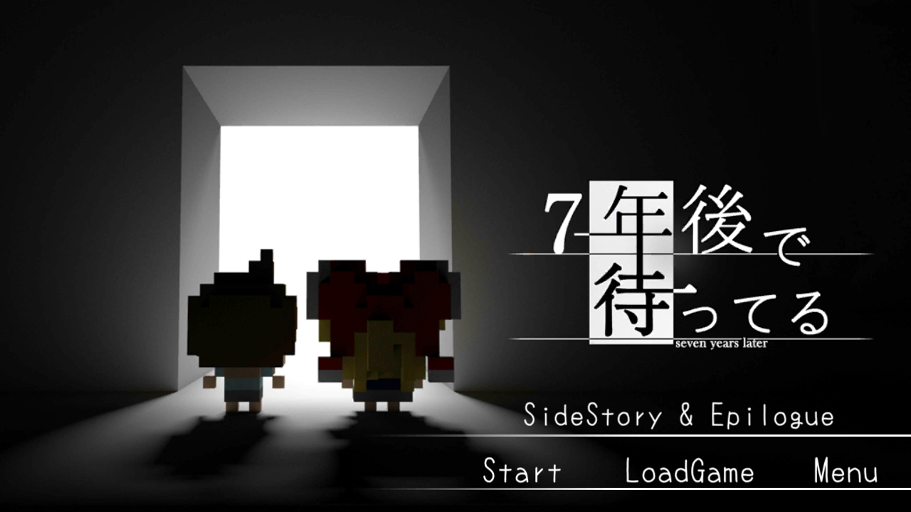7年後で待ってる ネタバレ無し オタクな東大生のゲーム日記 7年後で待ってる ネタバレ無し オタクな東大生のゲーム日記