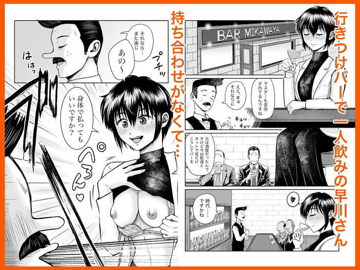 同人エロ漫画・酔い潰れて寝てしまった行きつけバーの 痴女巨乳