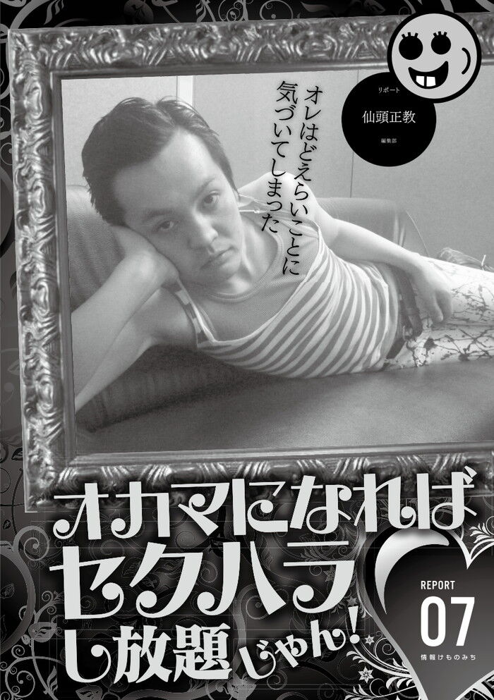 オネエ言葉を使えばナンパもセクハラも楽勝