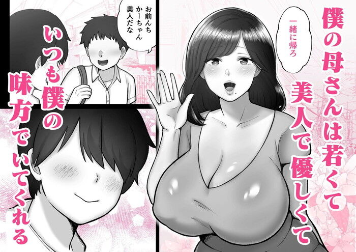 同人エロ漫画・母さんは僕のオナニーを手伝ってくれるオナサポ授乳手コキのトップ画像