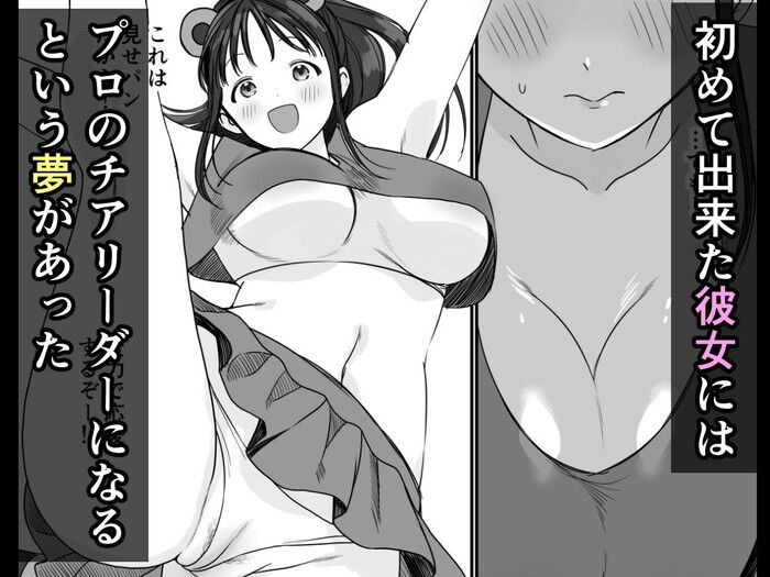同人エロ漫画・マンコを使って勃起チンポをしごきチア彼女は野球部の肉便器