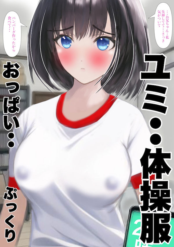 同人エロ漫画・巨乳で妹みたいな幼馴染赤いブルマにぶっかけ中出しのトップ画像