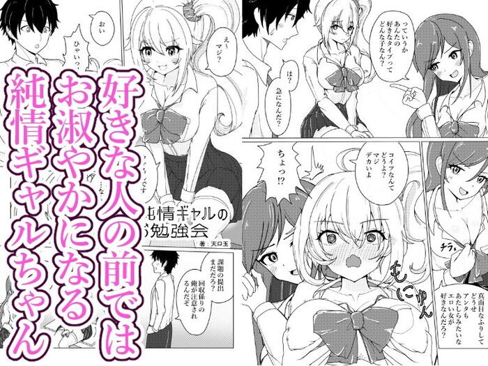 同人エロ漫画・好きな人の前だと純情になっちゃうギャルちゃんの中出しお勉強会