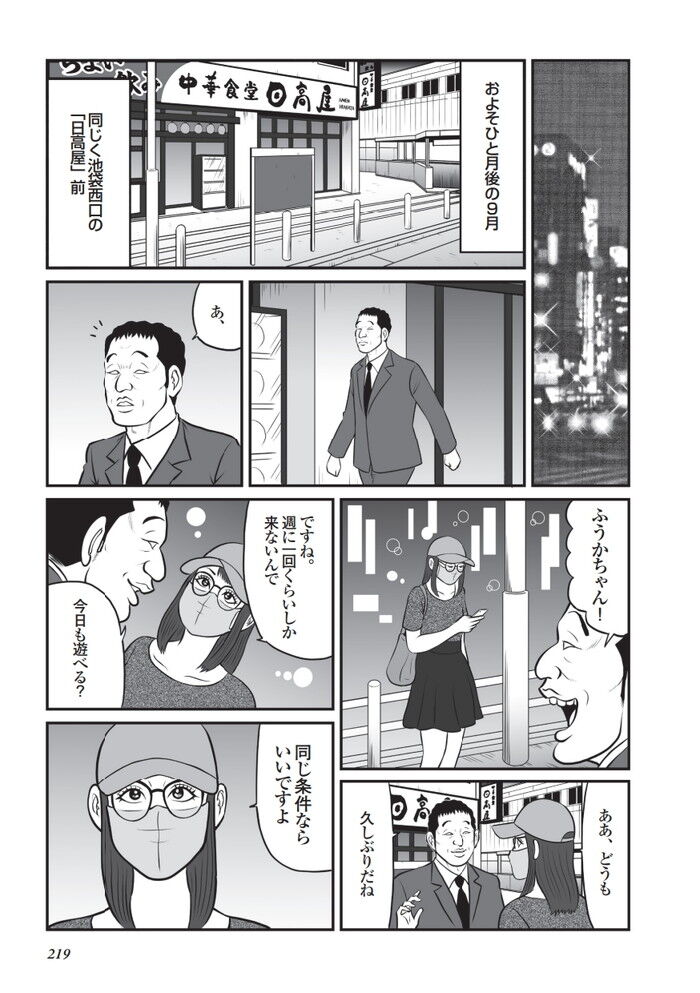 池袋西口に立ってるプチ立ちんぼエロ漫画
