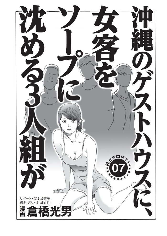 エロ漫画・沖縄のゲストハウスで女性客をソープ風俗嬢に沈める男