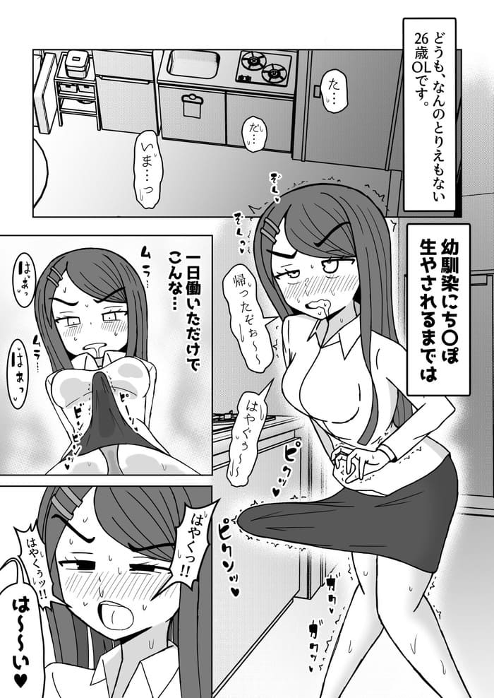 同人エロ漫画・幼馴染のクソニートにふたなりちんぽ生やされた社畜OL