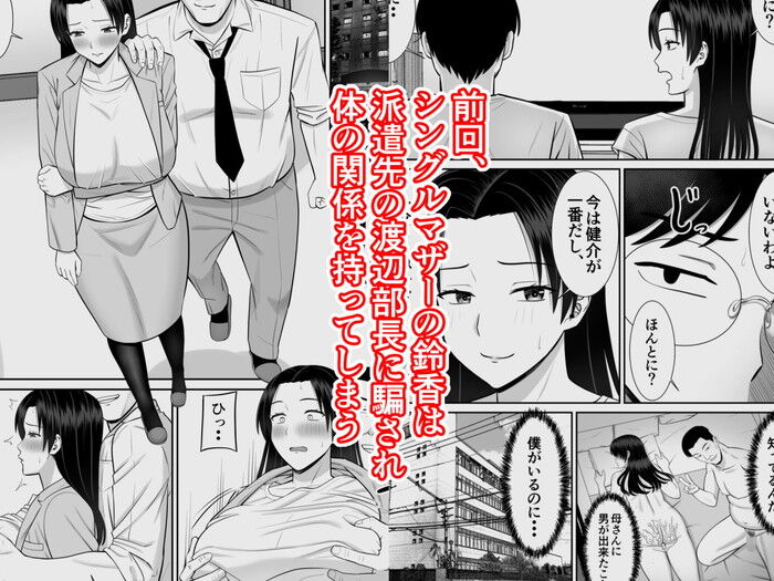 同人エロ漫画・シングルマザー派遣先の部長に騙され体の関係をもたされるのトップ画像
