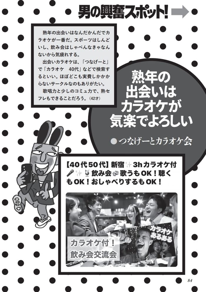 熟年の出会いはカラオケが気楽つなげーとカラオケ会