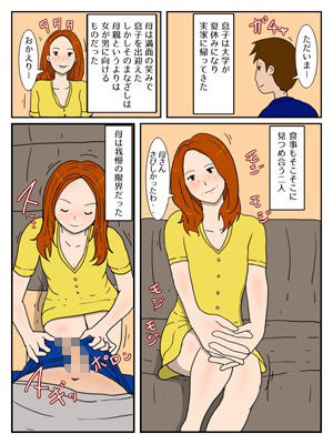 同人エロ漫画・お母さんに軽蔑されながら大量中出し母子相姦のトップ画像